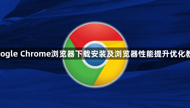 google Chrome浏览器下载安装及浏览器性能提升优化教程1