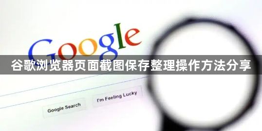谷歌浏览器页面截图保存整理操作方法分享1