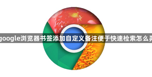 google浏览器书签添加自定义备注便于快速检索怎么弄1