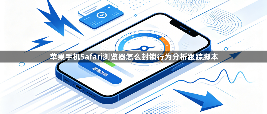 苹果手机Safari浏览器怎么封锁行为分析跟踪脚本1