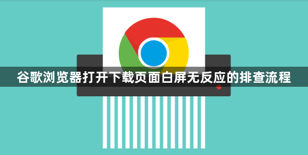 谷歌浏览器打开下载页面白屏无反应的排查流程1
