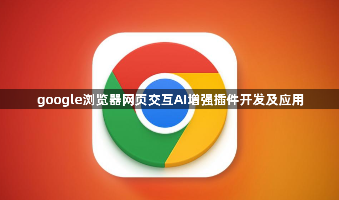 google浏览器网页交互AI增强插件开发及应用1