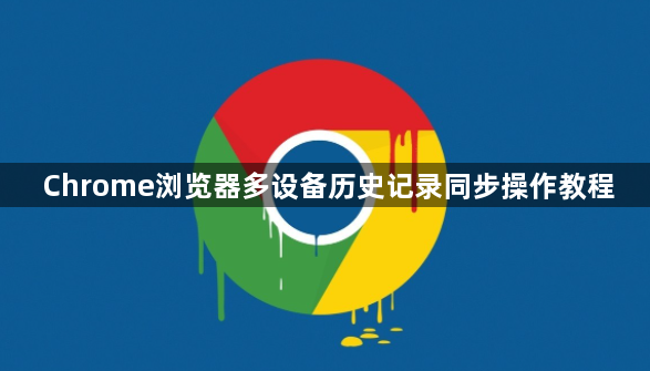 Chrome浏览器多设备历史记录同步操作教程1