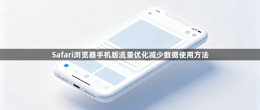 Safari浏览器手机版流量优化减少数据使用方法1