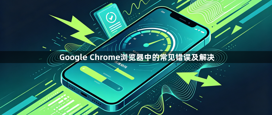 Google Chrome浏览器中的常见错误及解决1