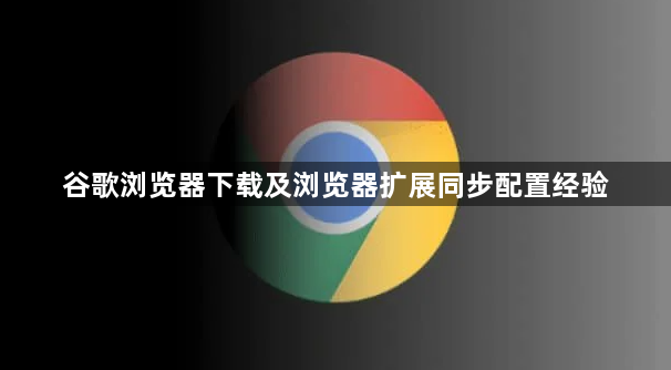 谷歌浏览器下载及浏览器扩展同步配置经验1