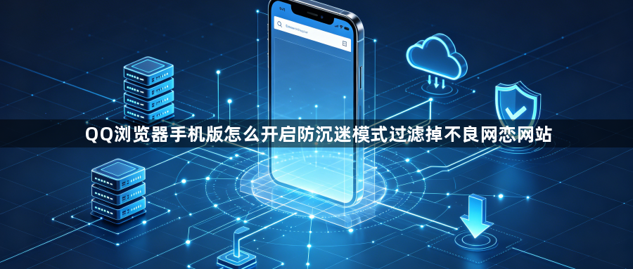 QQ浏览器手机版怎么开启防沉迷模式过滤掉不良网恋网站1