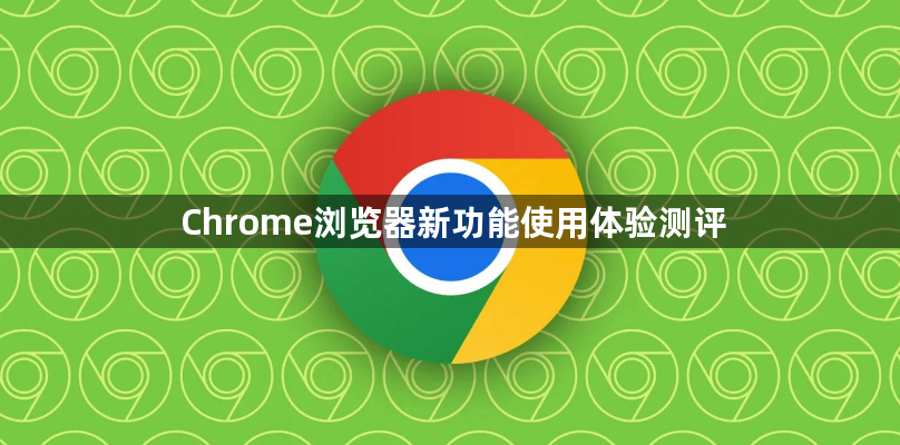 Chrome浏览器新功能使用体验测评1