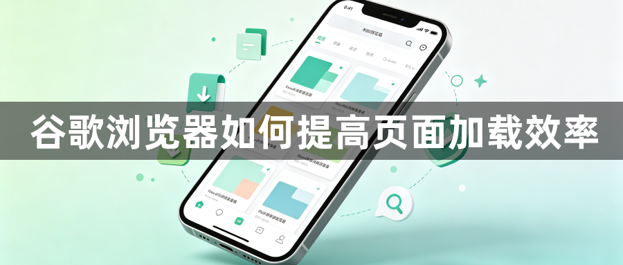 谷歌浏览器如何提高页面加载效率1