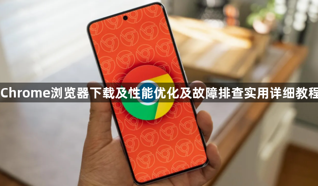 Chrome浏览器下载及性能优化及故障排查实用详细教程1