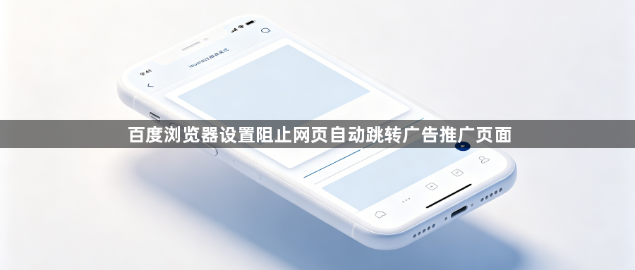 百度浏览器设置阻止网页自动跳转广告推广页面1