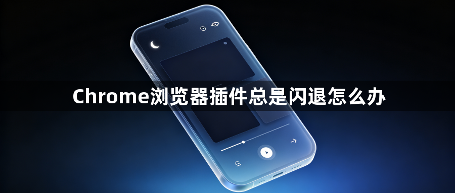 Chrome浏览器插件总是闪退怎么办1