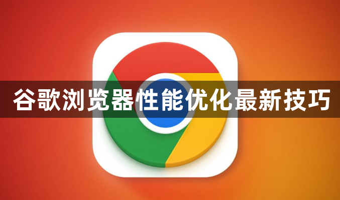谷歌浏览器性能优化最新技巧1