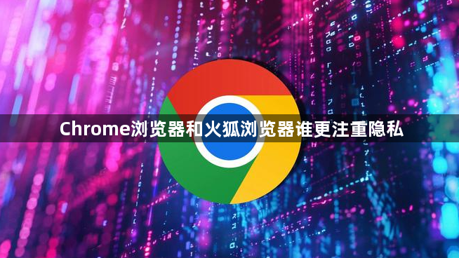 Chrome浏览器和火狐浏览器谁更注重隐私1