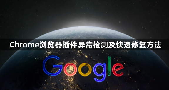 Chrome浏览器插件异常检测及快速修复方法1