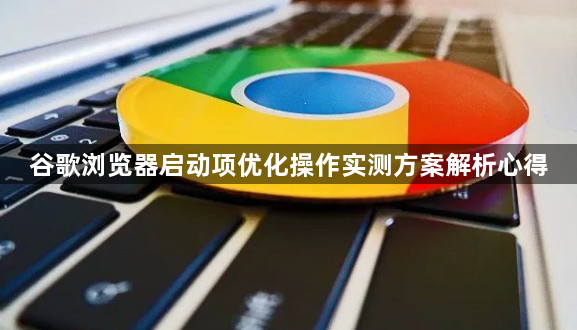 谷歌浏览器启动项优化操作实测方案解析心得1