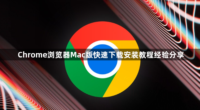 Chrome浏览器Mac版快速下载安装教程经验分享1