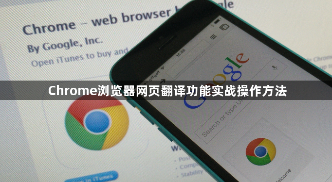 Chrome浏览器网页翻译功能实战操作方法1