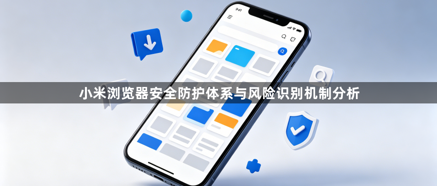 小米浏览器安全防护体系与风险识别机制分析1
