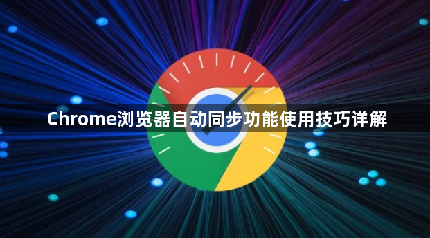 Chrome浏览器自动同步功能使用技巧详解1