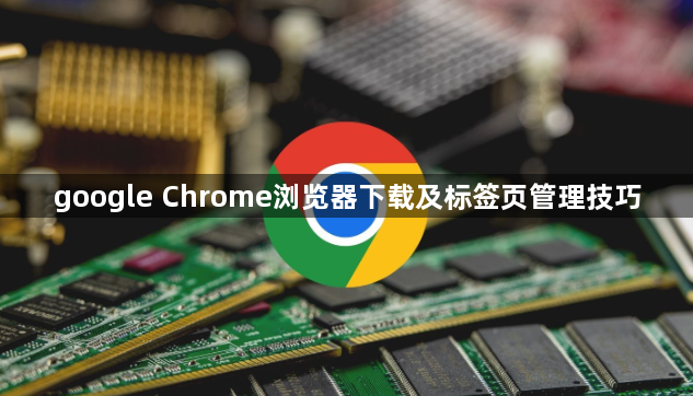 google Chrome浏览器下载及标签页管理技巧1