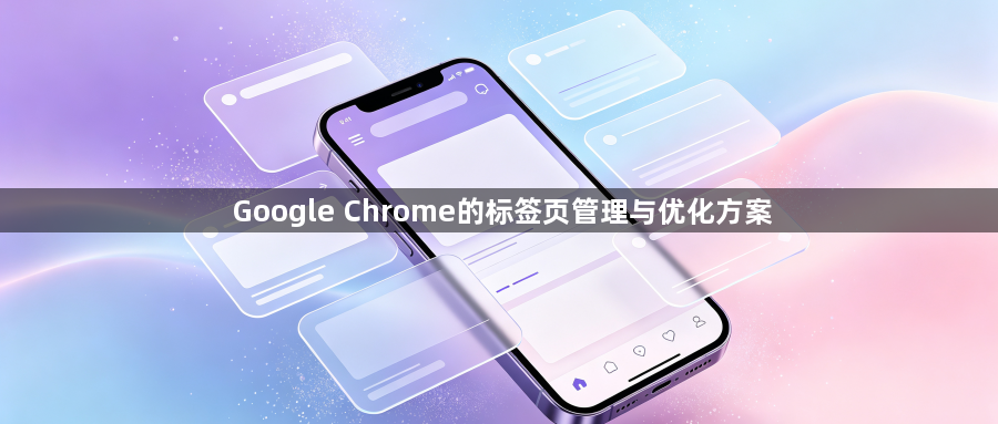 Google Chrome的标签页管理与优化方案1