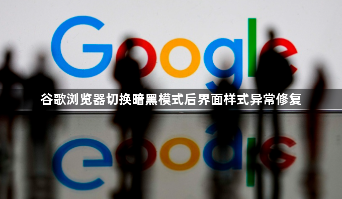 谷歌浏览器切换暗黑模式后界面样式异常修复1