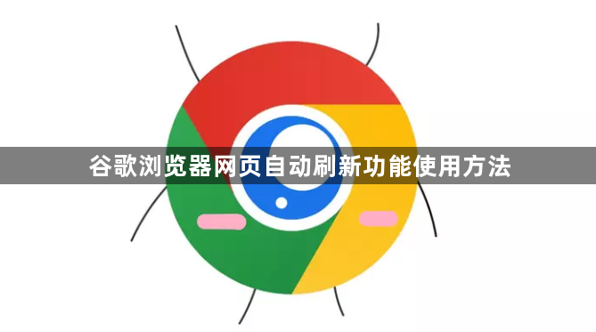 谷歌浏览器网页自动刷新功能使用方法1