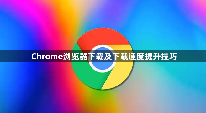 Chrome浏览器下载及下载速度提升技巧1