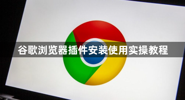 谷歌浏览器插件安装使用实操教程1