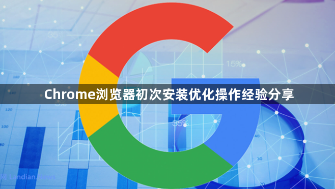 Chrome浏览器初次安装优化操作经验分享1