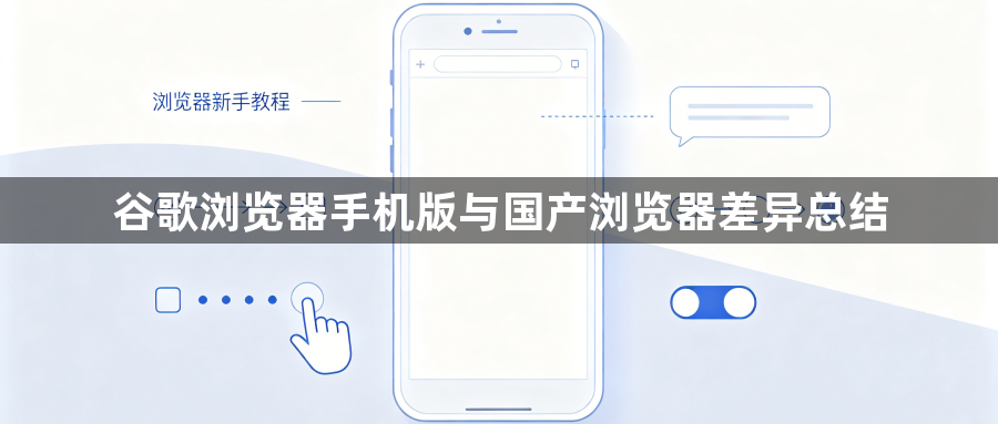 谷歌浏览器手机版与国产浏览器差异总结1