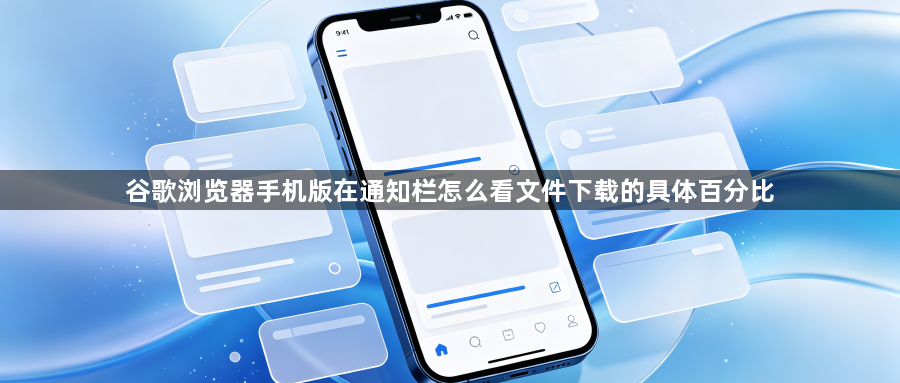 谷歌浏览器手机版在通知栏怎么看文件下载的具体百分比1