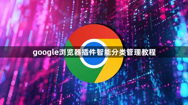 google浏览器插件智能分类管理教程1