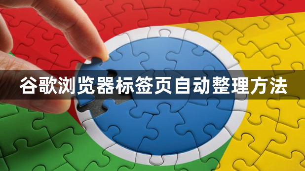 谷歌浏览器标签页自动整理方法1