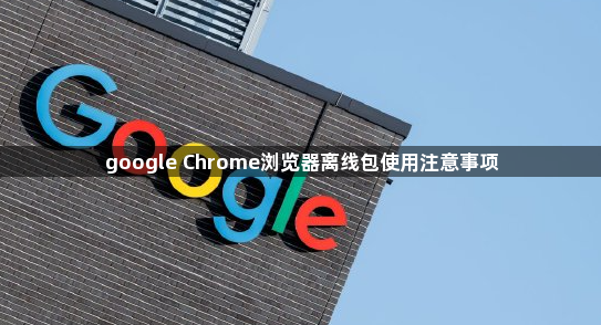google Chrome浏览器离线包使用注意事项1
