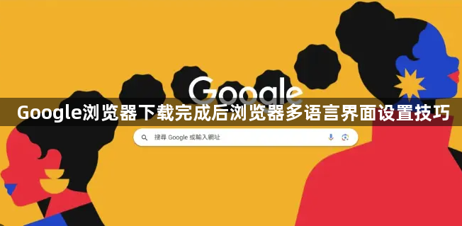Google浏览器下载完成后浏览器多语言界面设置技巧1