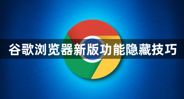 谷歌浏览器新版功能隐藏技巧1