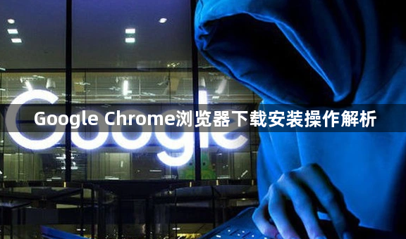 Google Chrome浏览器下载安装操作解析1