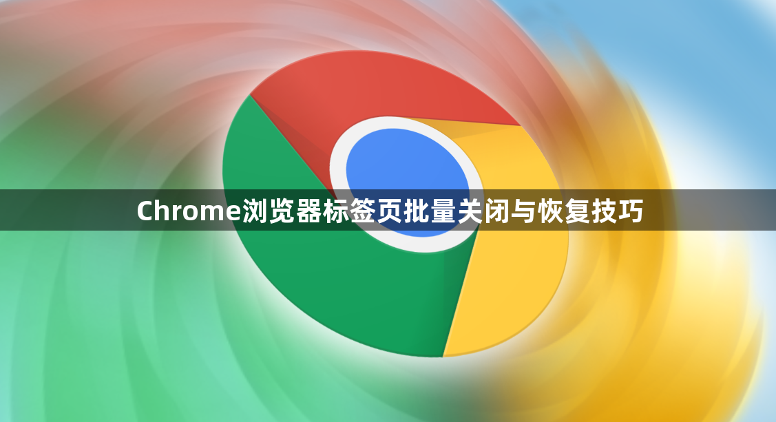 Chrome浏览器标签页批量关闭与恢复技巧1