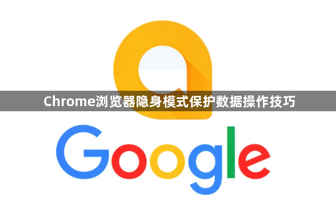 Chrome浏览器隐身模式保护数据操作技巧1