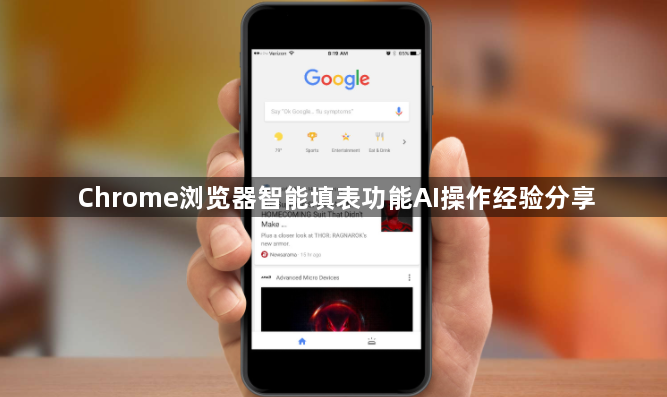 Chrome浏览器智能填表功能AI操作经验分享1