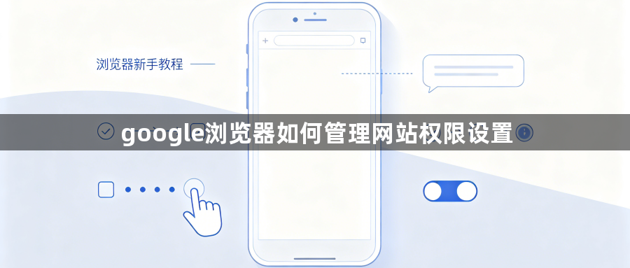 google浏览器如何管理网站权限设置1