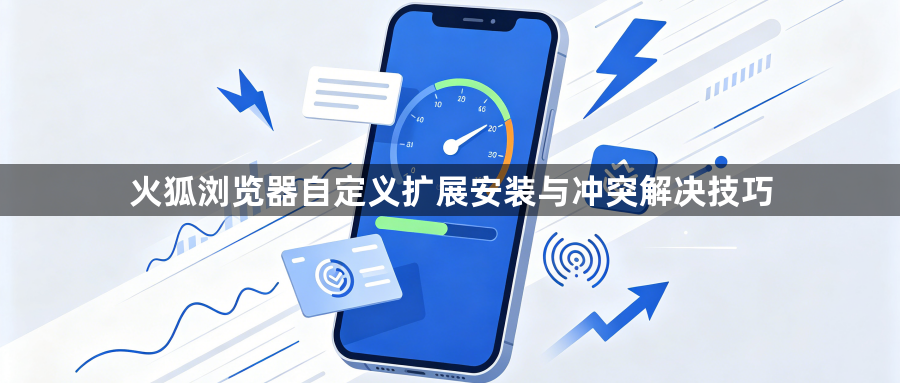 火狐浏览器自定义扩展安装与冲突解决技巧1