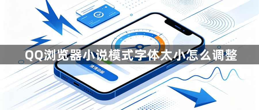 QQ浏览器小说模式字体太小怎么调整1