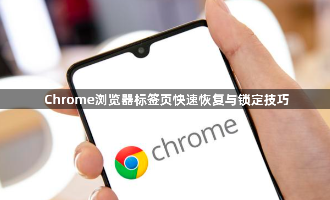 Chrome浏览器标签页快速恢复与锁定技巧1