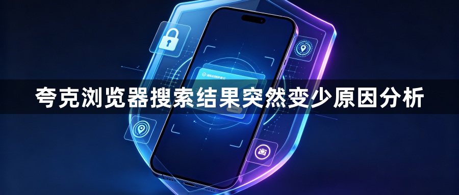 夸克浏览器搜索结果突然变少原因分析1