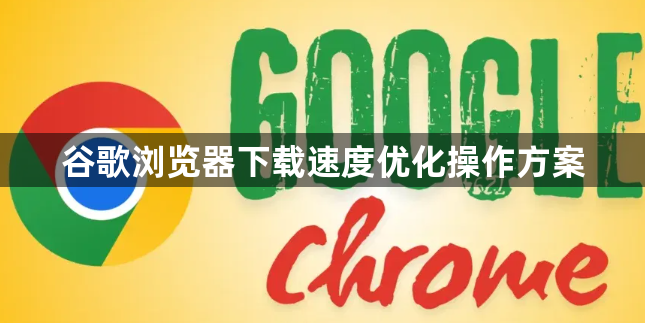 谷歌浏览器下载速度优化操作方案1