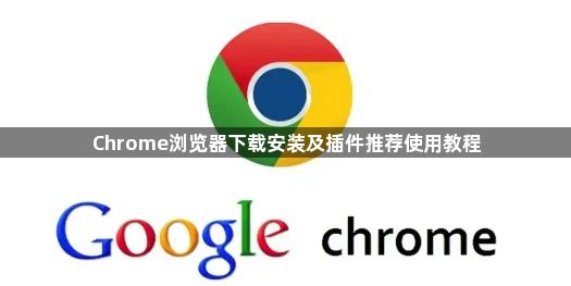Chrome浏览器下载安装及插件推荐使用教程1
