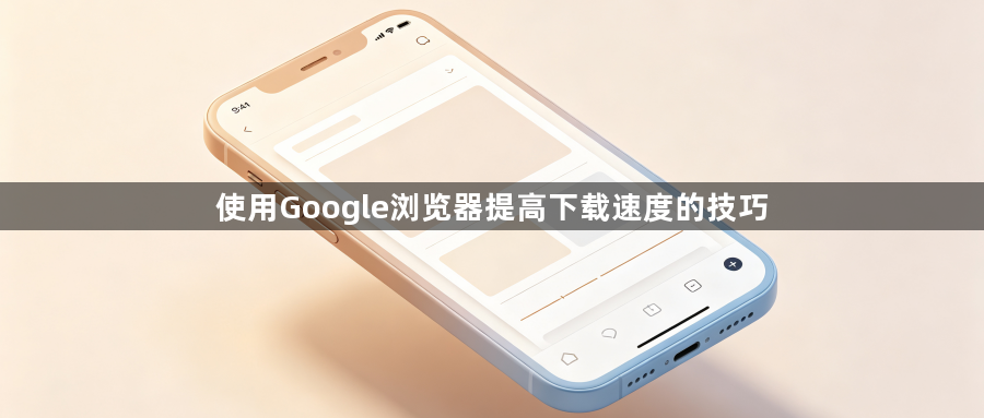 使用Google浏览器提高下载速度的技巧1